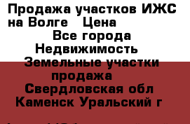 Продажа участков ИЖС на Волге › Цена ­ 100 000 - Все города Недвижимость » Земельные участки продажа   . Свердловская обл.,Каменск-Уральский г.